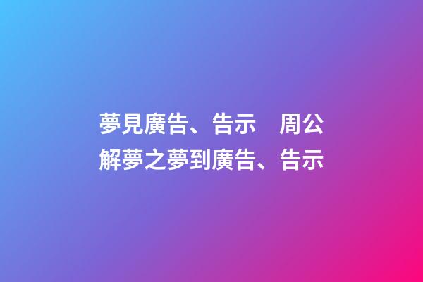 夢見廣告、告示　周公解夢之夢到廣告、告示